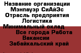 Sales support specialist › Название организации ­ Мэнпауэр СиАйЭс › Отрасль предприятия ­ Логистика › Минимальный оклад ­ 55 000 - Все города Работа » Вакансии   . Забайкальский край